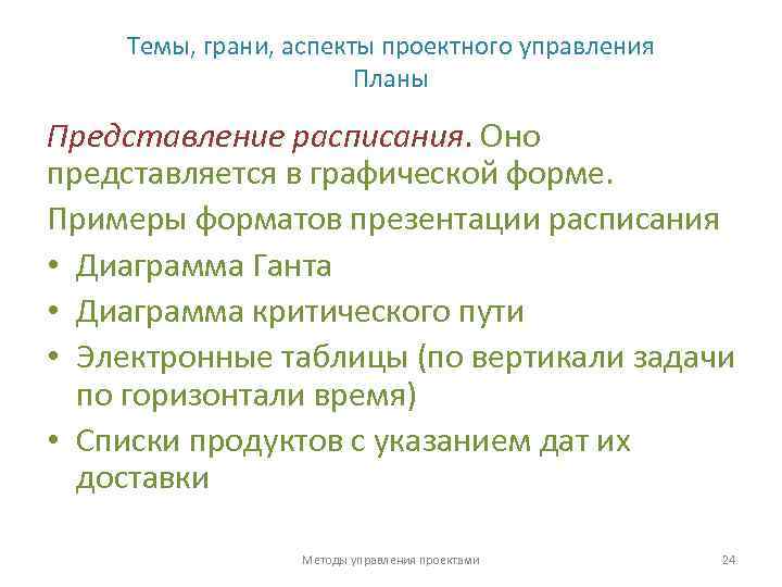 Темы, грани, аспекты проектного управления Планы Представление расписания. Оно представляется в графической форме. Примеры