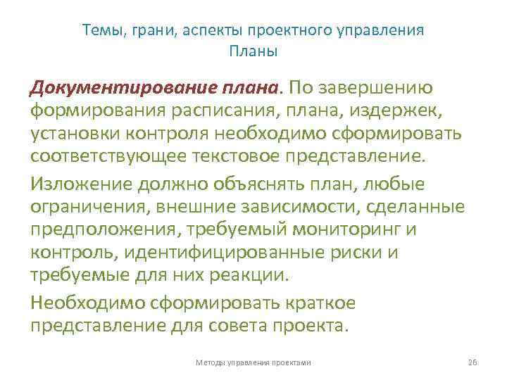 Темы, грани, аспекты проектного управления Планы Документирование плана. По завершению формирования расписания, плана, издержек,