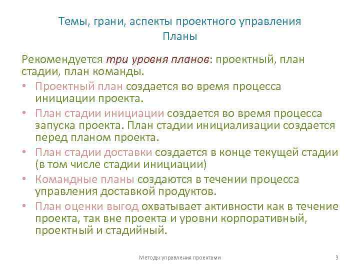 Темы, грани, аспекты проектного управления Планы Рекомендуется три уровня планов: проектный, план стадии, план