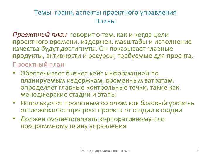 Темы, грани, аспекты проектного управления Планы Проектный план говорит о том, как и когда