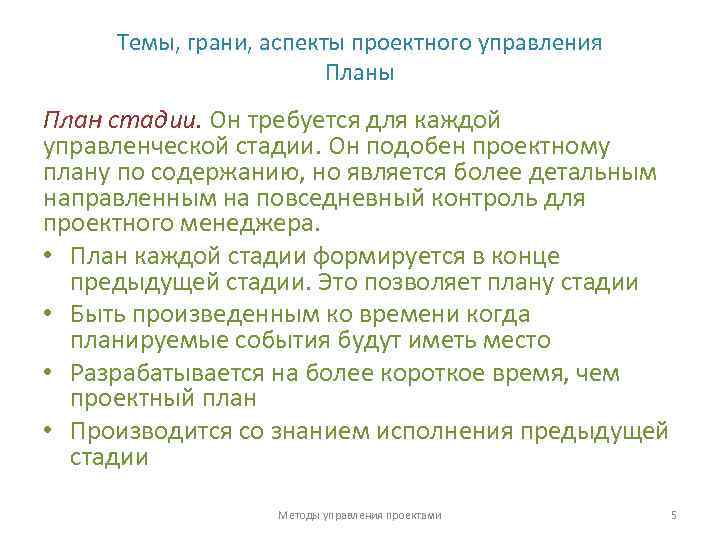 Темы, грани, аспекты проектного управления Планы План стадии. Он требуется для каждой управленческой стадии.