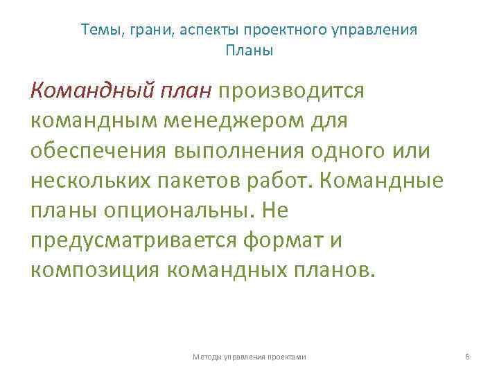 Темы, грани, аспекты проектного управления Планы Командный план производится командным менеджером для обеспечения выполнения