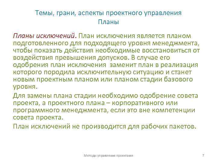 Темы, грани, аспекты проектного управления Планы исключений. План исключения является планом подготовленного для подходящего