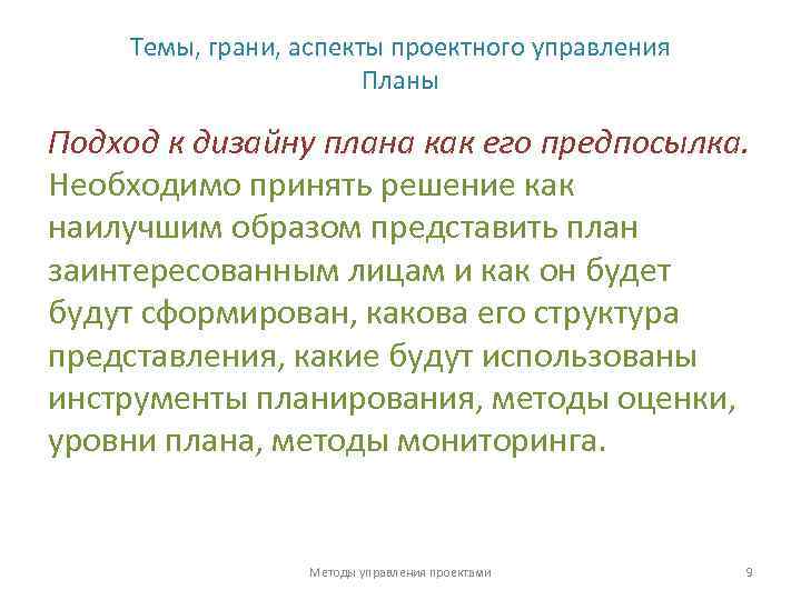 Темы, грани, аспекты проектного управления Планы Подход к дизайну плана как его предпосылка. Необходимо