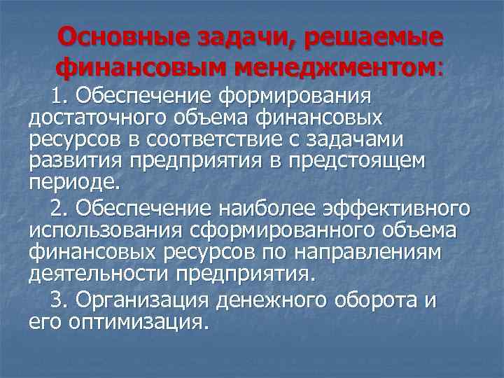 Основные задачи, решаемые финансовым менеджментом: 1. Обеспечение формирования достаточного объема финансовых ресурсов в соответствие
