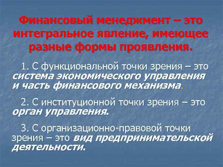 Финансовый менеджмент – это интегральное явление, имеющее разные формы проявления. 1. С функциональной точки