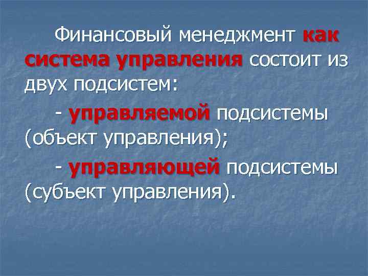 Финансовый менеджмент как система управления состоит из двух подсистем: - управляемой подсистемы (объект управления);