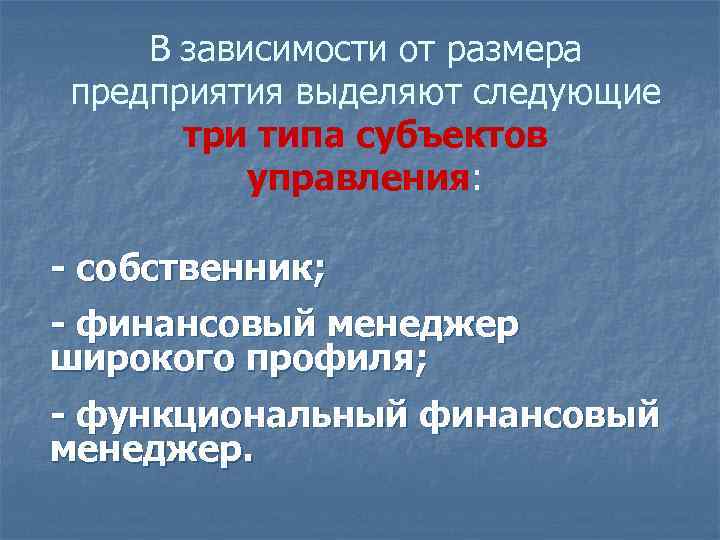 В зависимости от размера предприятия выделяют следующие три типа субъектов управления: - собственник; -