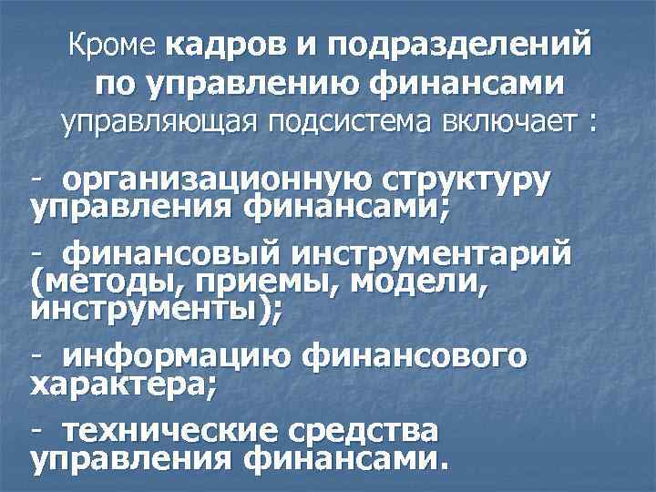Кроме кадров и подразделений по управлению финансами управляющая подсистема включает : - организационную структуру