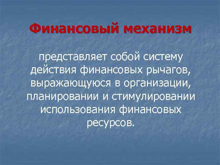 Финансовый механизм представляет собой систему действия финансовых рычагов, выражающуюся в организации, планировании и стимулировании