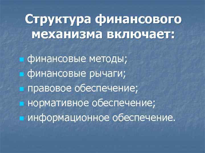 Структура финансового механизма включает: n n n финансовые методы; финансовые рычаги; правовое обеспечение; нормативное