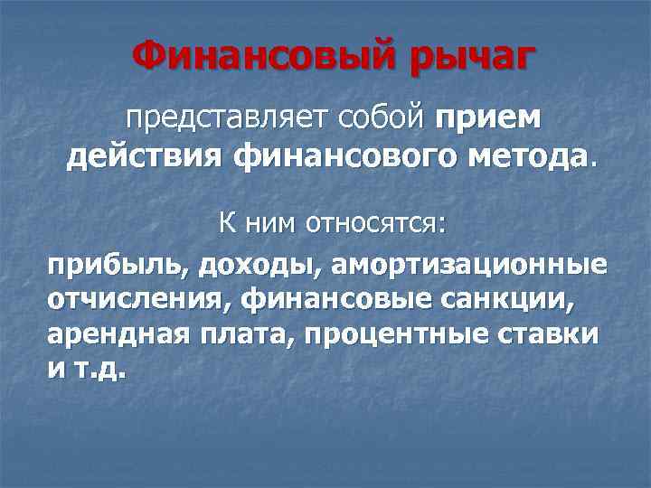 Финансовый рычаг представляет собой прием действия финансового метода. К ним относятся: прибыль, доходы, амортизационные