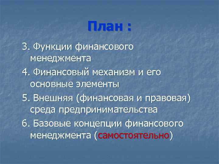 План : 3. Функции финансового менеджмента 4. Финансовый механизм и его основные элементы 5.