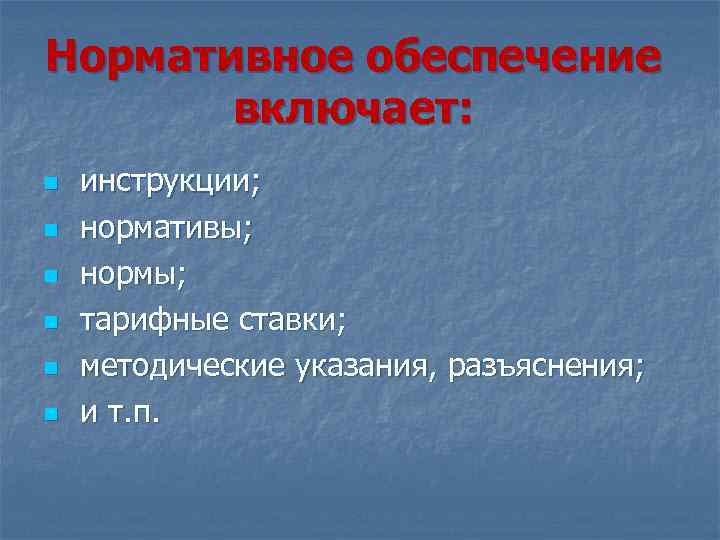 Нормативное обеспечение включает: n n n инструкции; нормативы; нормы; тарифные ставки; методические указания, разъяснения;