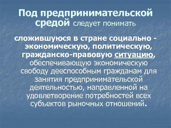 Под предпринимательской средой следует понимать сложившуюся в стране социально экономическую, политическую, гражданско-правовую ситуацию, обеспечивающую