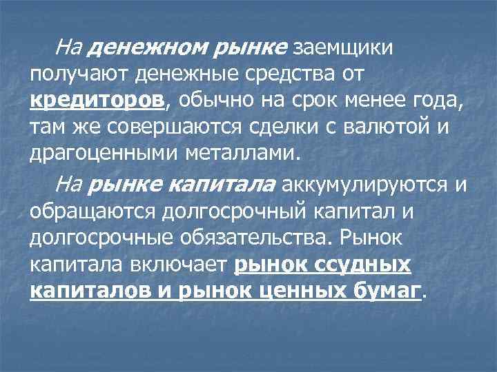 На денежном рынке заемщики получают денежные средства от кредиторов, обычно на срок менее года,