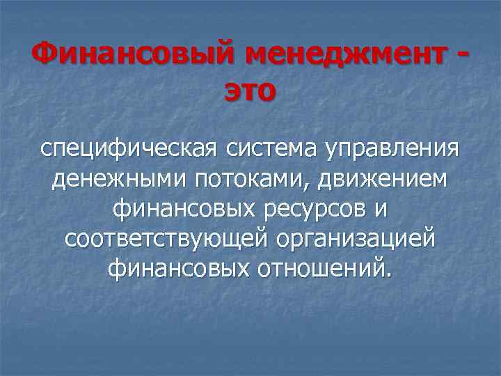 Финансовый менеджмент это специфическая система управления денежными потоками, движением финансовых ресурсов и соответствующей организацией