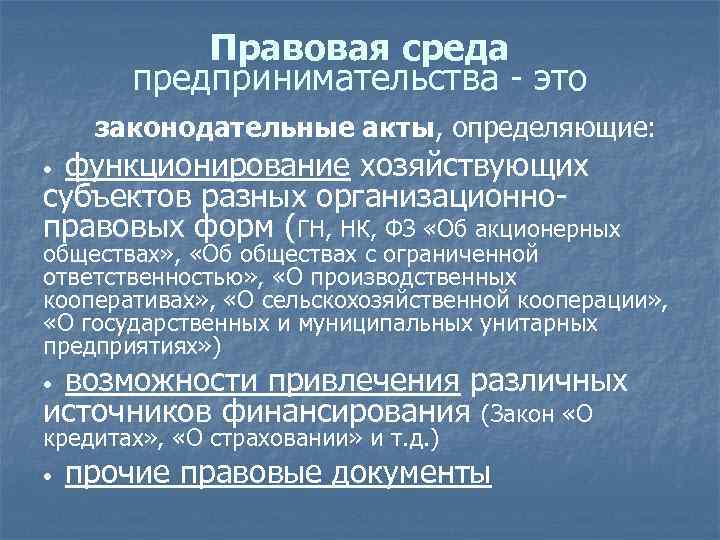 Правовая среда предпринимательства - это законодательные акты, определяющие: функционирование хозяйствующих субъектов разных организационноправовых форм