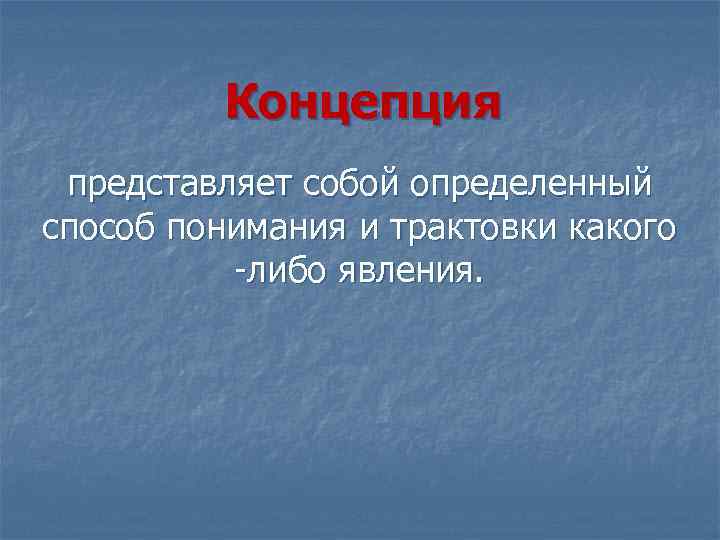 Концепция представляет собой определенный способ понимания и трактовки какого -либо явления. 