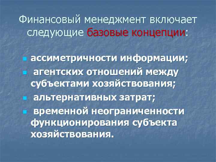 Финансовый менеджмент включает следующие базовые концепции: n n ассиметричности информации; агентских отношений между субъектами