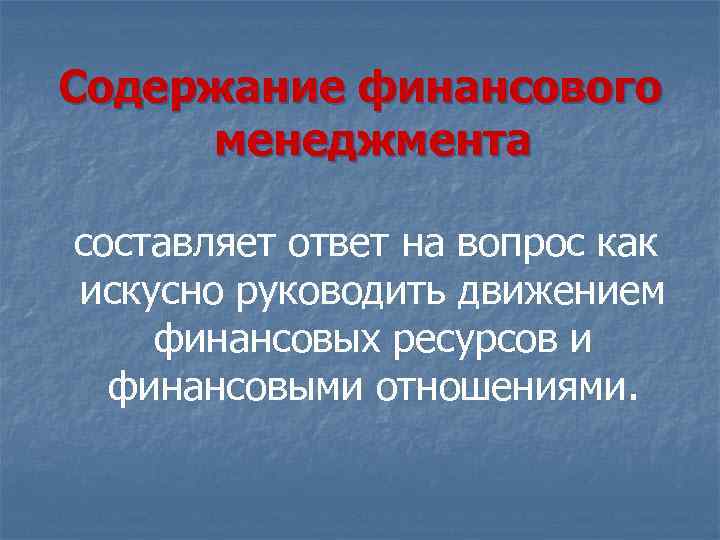 Содержание финансового менеджмента составляет ответ на вопрос как искусно руководить движением финансовых ресурсов и