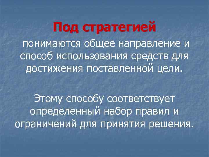 Под стратегией понимаются общее направление и способ использования средств для достижения поставленной цели. Этому