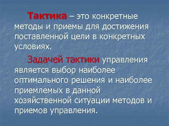 Тактика – это конкретные методы и приемы для достижения поставленной цели в конкретных условиях.