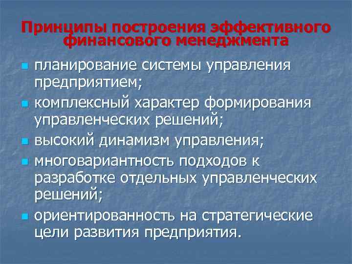 Принципы построения эффективного финансового менеджмента n n n планирование системы управления предприятием; комплексный характер