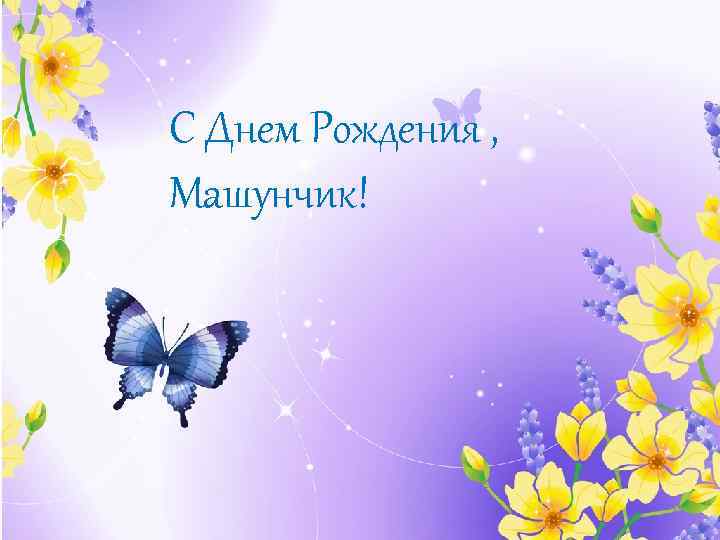 С Днем Рождения , Машунчик! 