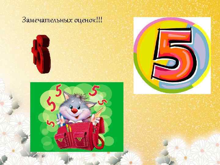 Замечательных оценок!!! 