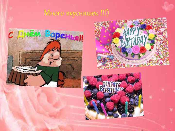 Много вкусняшек !!!) 