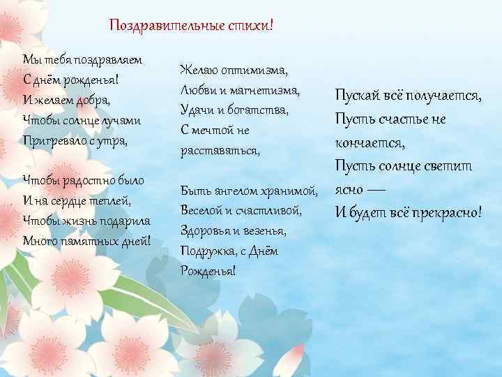 Поздравительные стихи! Мы тебя поздравляем С днём рожденья! И желаем добра, Чтобы солнце лучами