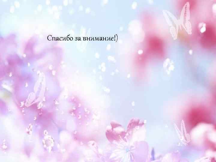 Спасибо за внимание!) 