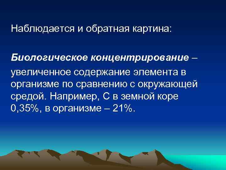 Наблюдается и обратная картина: Биологическое концентрирование – увеличенное содержание элемента в организме по сравнению