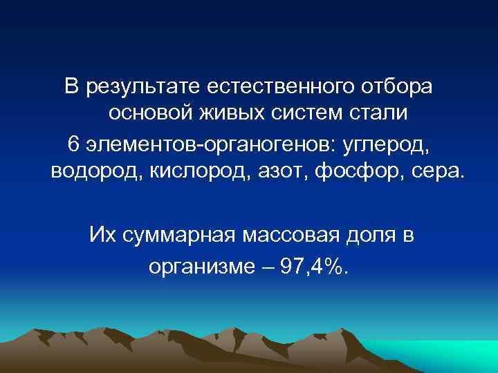 В результате естественного отбора основой живых систем стали 6 элементов-органогенов: углерод, водород, кислород, азот,