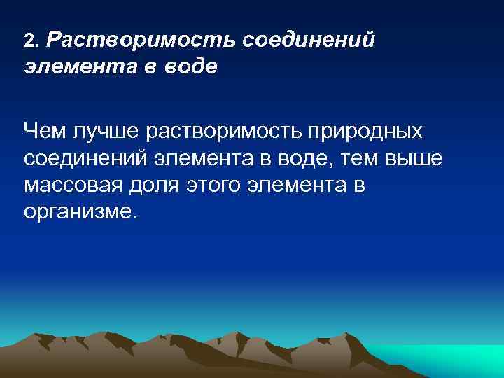 2. Растворимость соединений элемента в воде Чем лучше растворимость природных соединений элемента в воде,