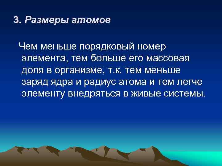 3. Размеры атомов Чем меньше порядковый номер элемента, тем больше его массовая доля в