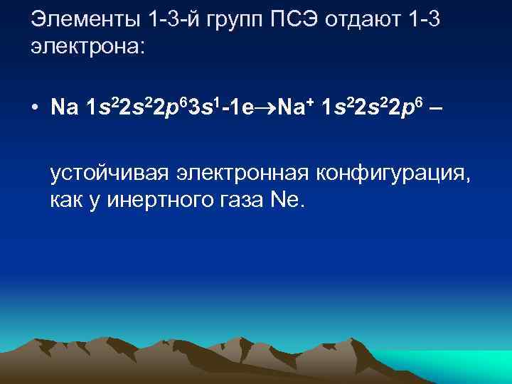 Элементы 1 -3 -й групп ПСЭ отдают 1 -3 электрона: • Na 1 s