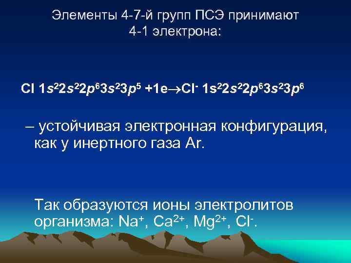 Элементы 4 -7 -й групп ПСЭ принимают 4 -1 электрона: Cl 1 s 22