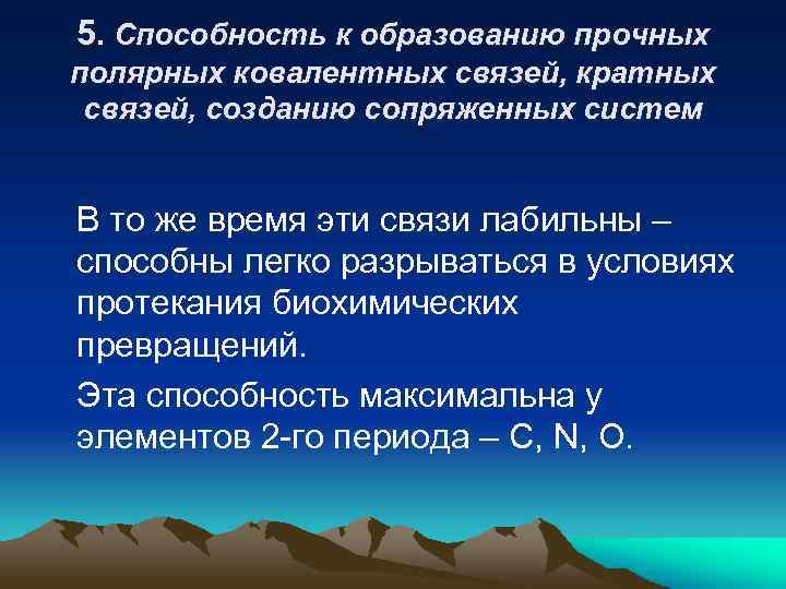 5. Способность к образованию прочных полярных ковалентных связей, кратных связей, созданию сопряженных систем В