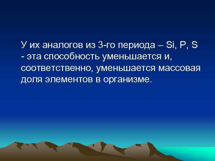 У их аналогов из 3 -го периода – Si, P, S - эта способность