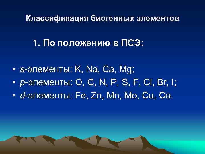 Классификация биогенных элементов 1. По положению в ПСЭ: • s-элементы: K, Na, Ca, Mg;