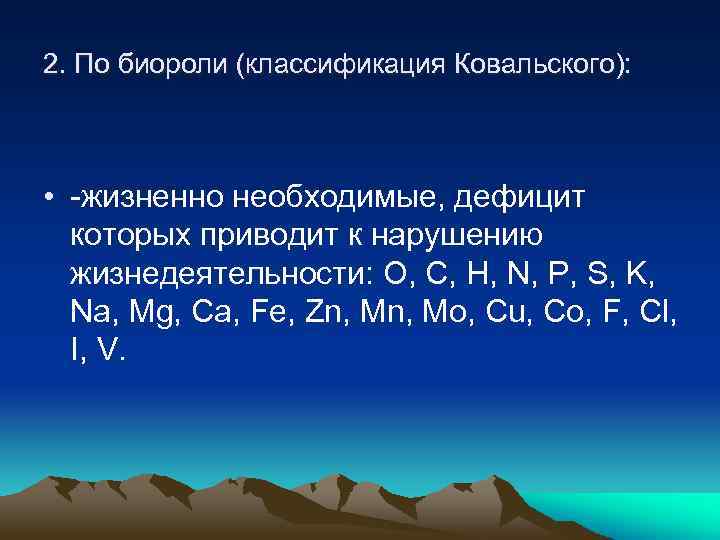 2. По биороли (классификация Ковальского): • -жизненно необходимые, дефицит которых приводит к нарушению жизнедеятельности: