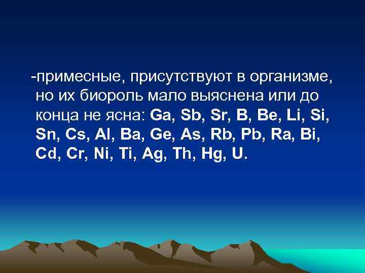 -примесные, присутствуют в организме, но их биороль мало выяснена или до конца не ясна: