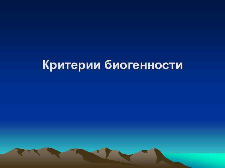 Критерии биогенности 