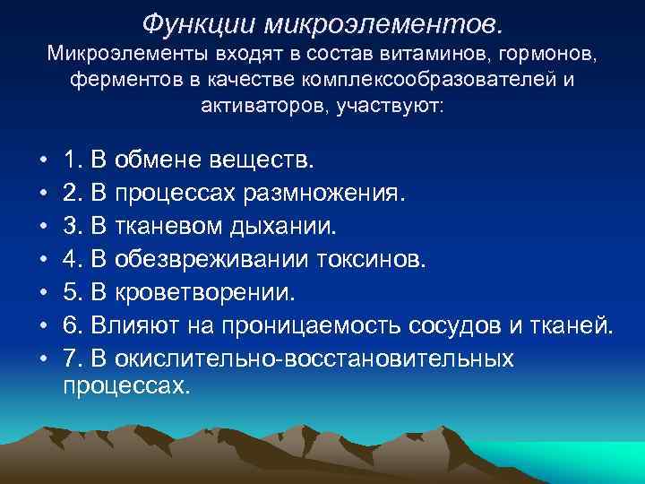 Функции микроэлементов. Микроэлементы входят в состав витаминов, гормонов, ферментов в качестве комплексообразователей и активаторов,