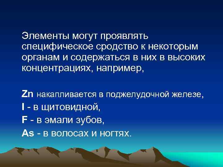 Элементы могут проявлять специфическое сродство к некоторым органам и содержаться в них в высоких