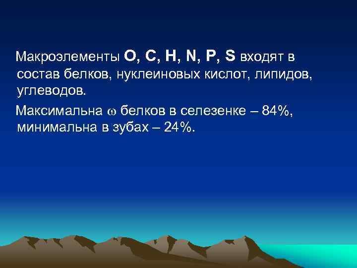 Макроэлементы O, C, H, N, P, S входят в состав белков, нуклеиновых кислот, липидов,