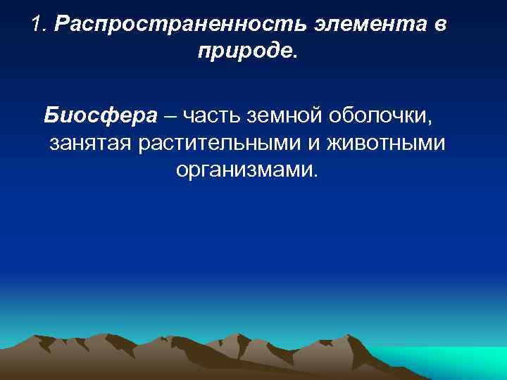 1. Распространенность элемента в природе. Биосфера – часть земной оболочки, занятая растительными и животными