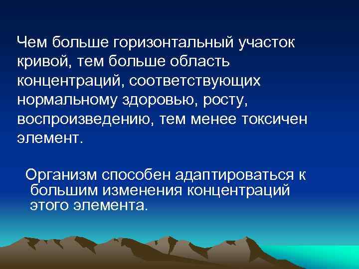 Чем больше горизонтальный участок кривой, тем больше область концентраций, соответствующих нормальному здоровью, росту, воспроизведению,